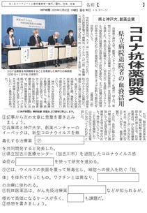 兵庫県と神戸大、創薬企業　コロナ抗体薬開発へ