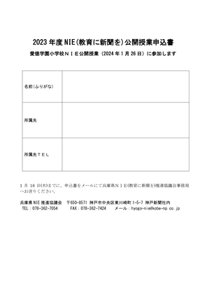申込み用紙2023NIE公開授業愛徳学園小学校jpg.jpg