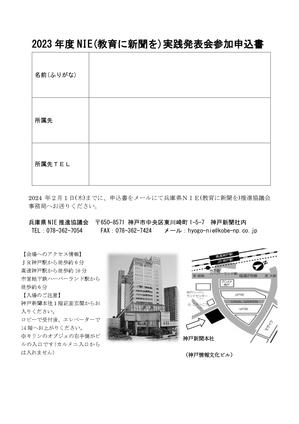 申込み用紙2023NIE実践発表会jpg.jpg