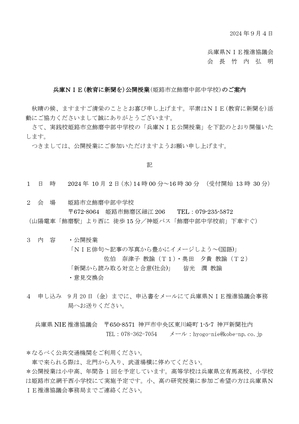 2024 NIE公開授業飾磨中部中学案内.docx_page-0001.jpg