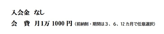 入会金なし・会費月１万1,000円