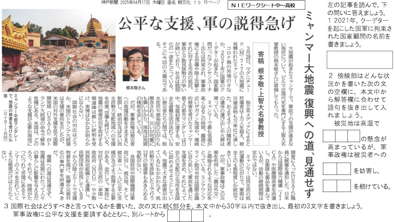 2025.4.18ミャンマー大地震(社会) - 神戸新聞NIE