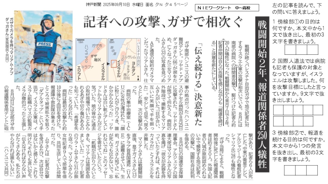 2025.9.11記者への攻撃(社会) - 神戸新聞NIE