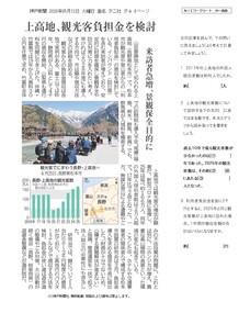 2026.5.18 上高地、観光客負担金を検討（数学）