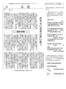 2026.6.3 匿流の犯罪 許せない若者の使い捨て＜社説＞（社会）