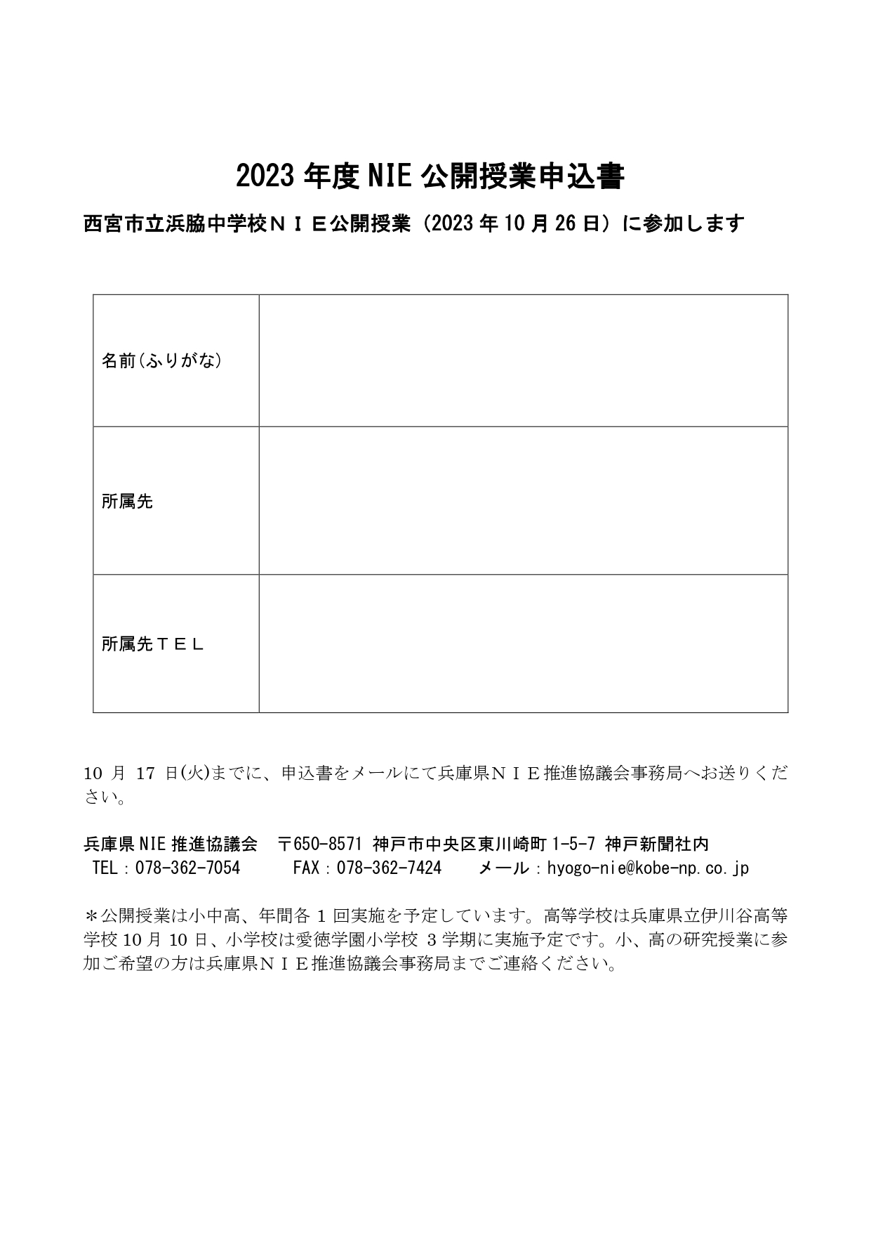 兵庫県NIE推進協議会: 2023年10月アーカイブ