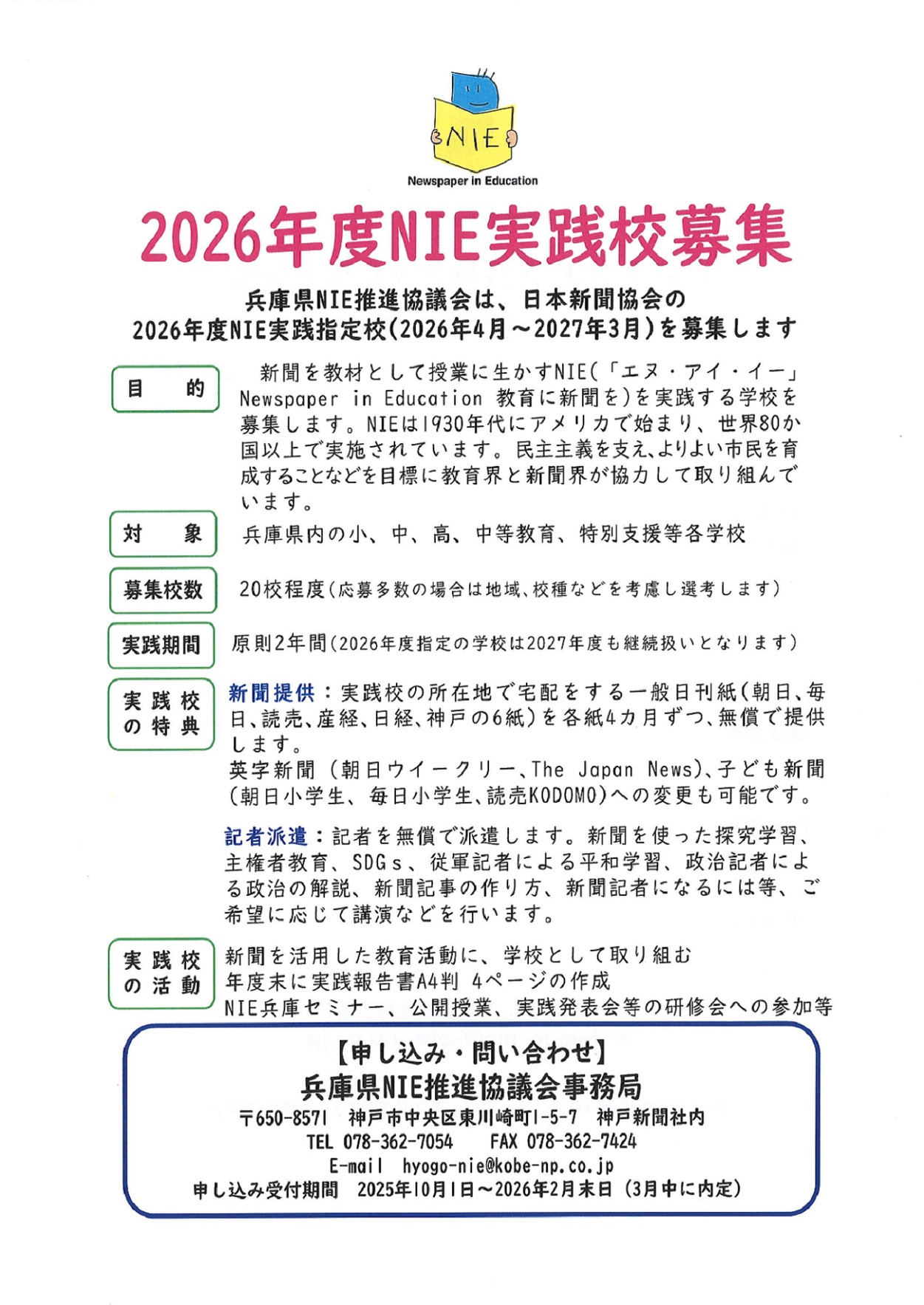 https://www8.kobe-np.co.jp/nie/hyogo/HP%E7%94%A82025%E5%AE%9F%E8%B7%B5%E6%A0%A1%E5%8B%9F%E9%9B%86.jpg