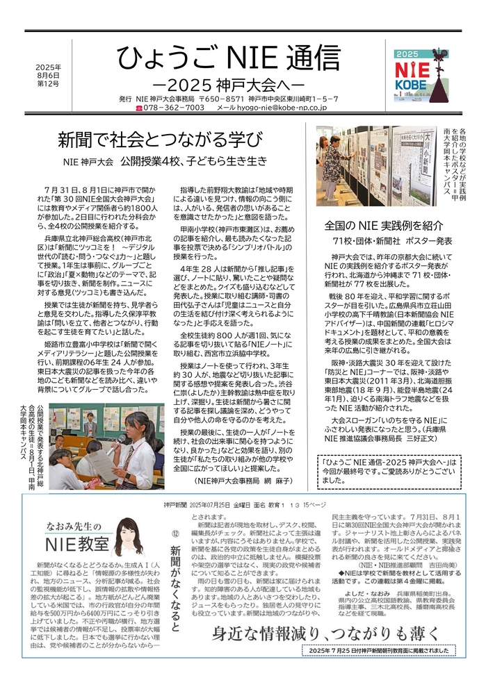 250805ひょうごNIE通信12号_page-0001.jpg
