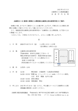 2025  HP用 NIE公開授業洲本高校案内 _page-0001.jpg