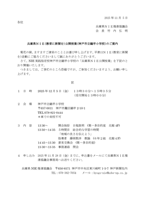2025  HP用 NIE公開授業鶴甲小案内  _page-0001.jpg
