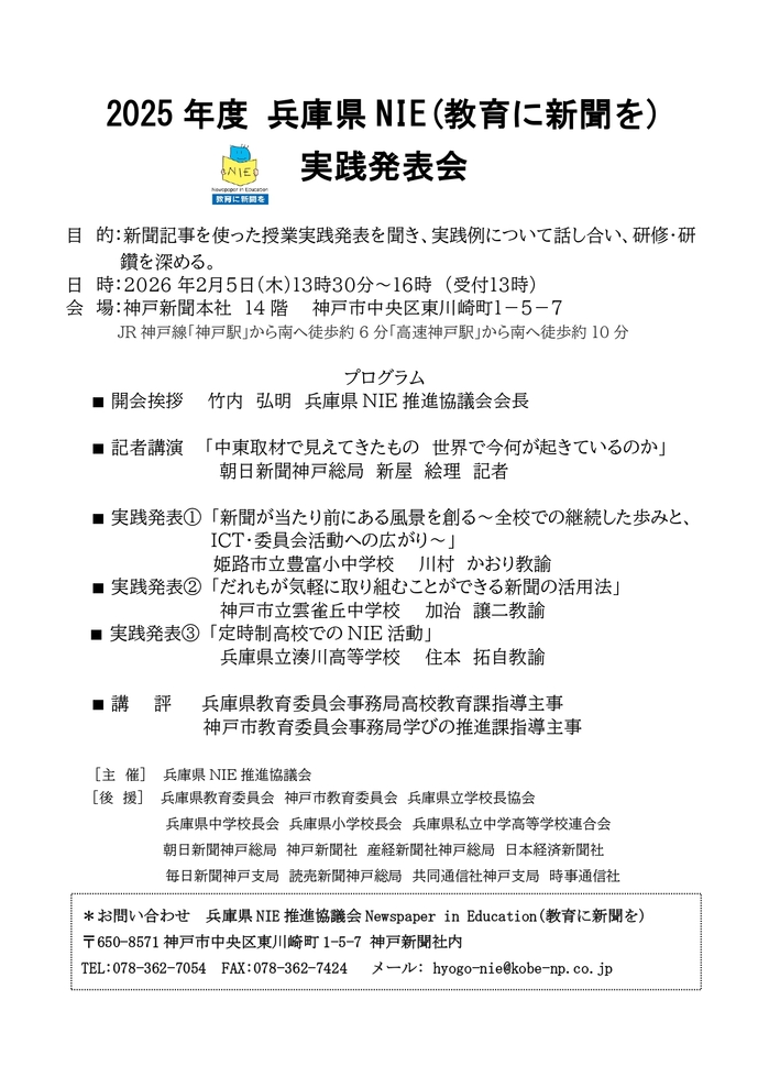 2025年度 兵庫県NIE実践発表会チラシ 表_page-0001.jpg