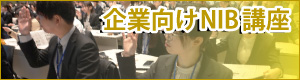 企業向けNIB講座